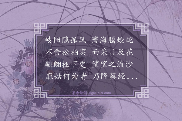 刘基《游仙九首·其三》