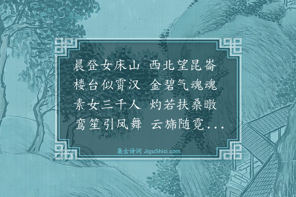 刘基《游仙九首·其五》