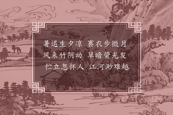 刘基《感寓六首·其一》