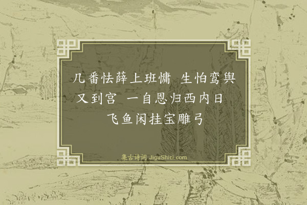 周宪王《元宫词（一百三首）·其二十一》