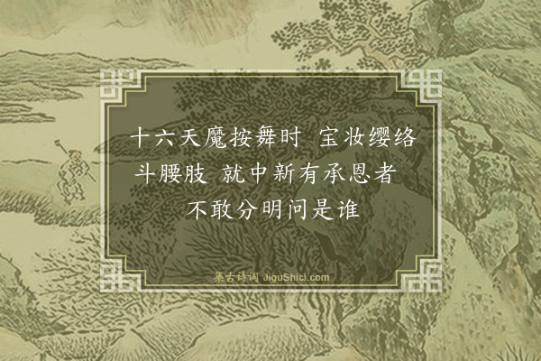 周宪王《元宫词（一百三首）·其二十三》