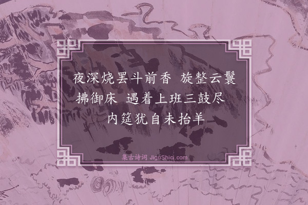 周宪王《元宫词（一百三首）·其五十九》