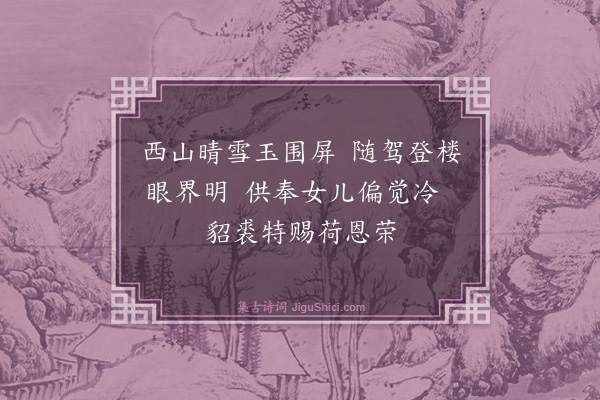 周宪王《元宫词（一百三首）·其七十八》