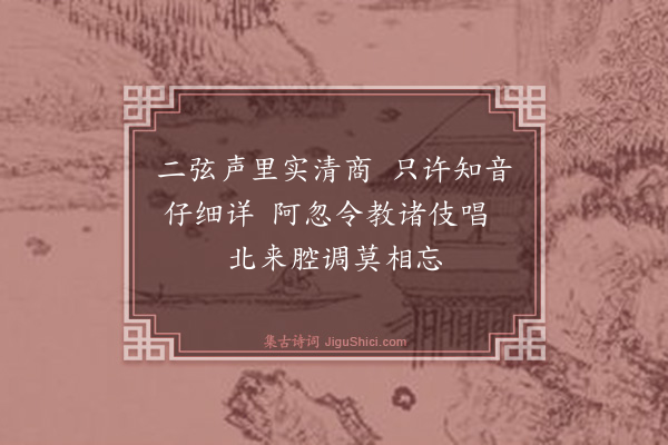 周宪王《元宫词（一百三首）·其八十九》