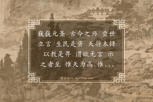 明成祖《阙里孔子庙诗》