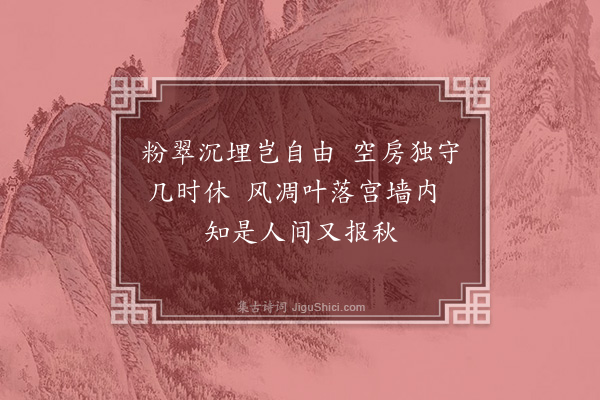 蜀成王《拟古宫词一百首（今录三十首）·其十六》