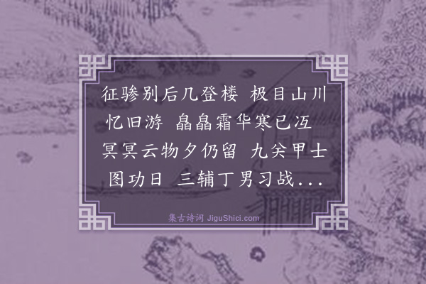 沈宣王《寄怀大司马郭公二首·其二》