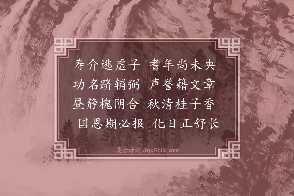 朱棣《赐太子少师姚广孝七十寿诗二首·其一》