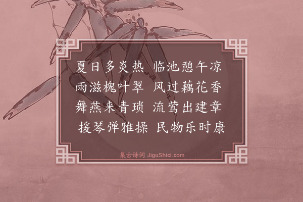 朱高炽《池亭纳凉》