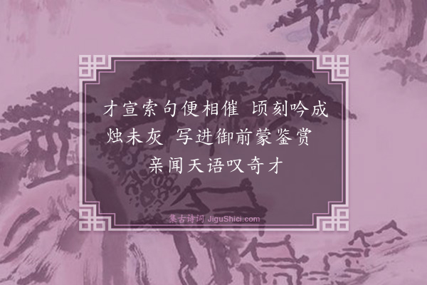 严时泰《车驾驻润州幸少傅杨公私第欢燕累日恭述六首·其五》