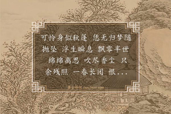 张伯驹《水龙吟·其二·杨花悼杨君武同社依章质夫苏东坡唱和韵》