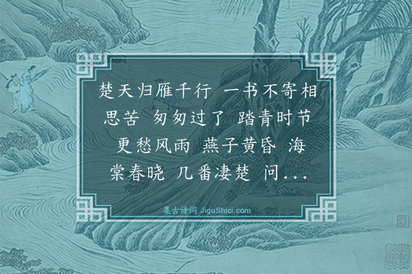 贝琼《水龙吟·春思》