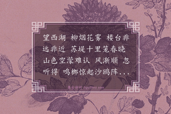 瞿祐《摸鱼儿·苏堤春晓》