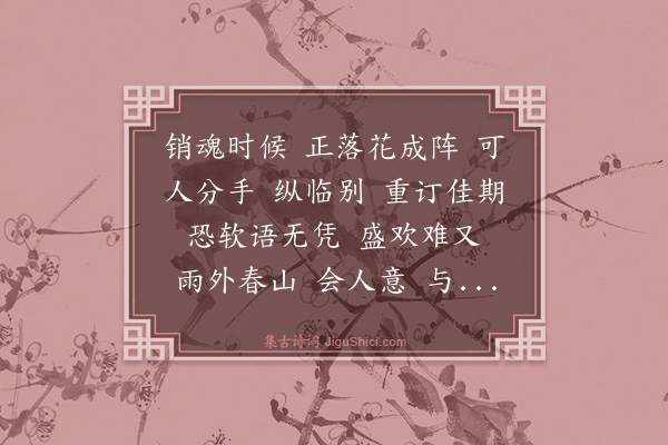 史鉴《解连环·送别》