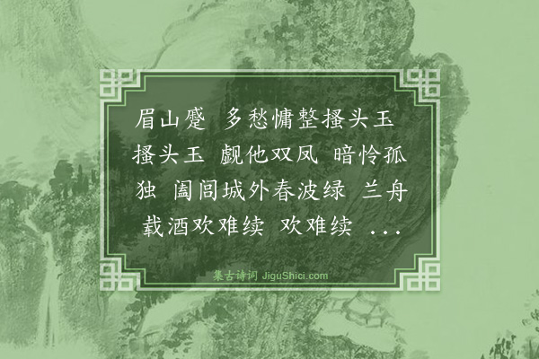 顾潜《忆秦娥》