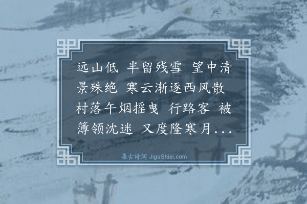 顾璘《摸鱼儿·十二月十四日自衡入永》