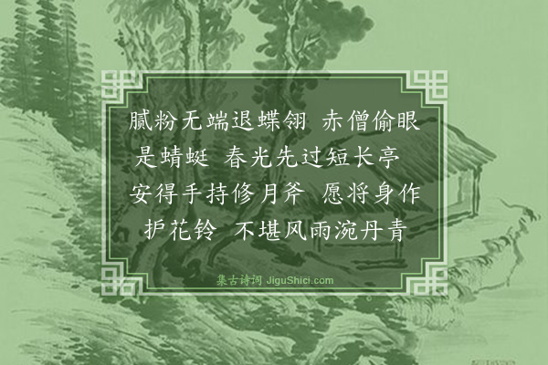 严绳孙《浣溪沙》