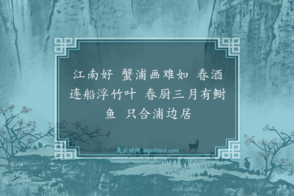 严绳孙《望江南·其一》