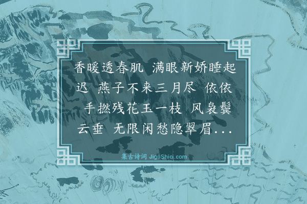 文徵明《南乡子》