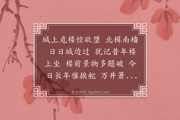 卢襄《蝶恋花·徐州晚泊用师邵韵》