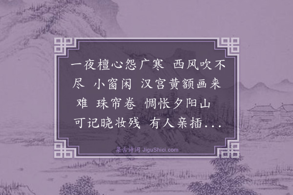 严绳孙《小重山··桂花》