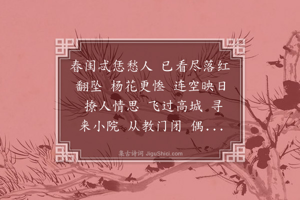 赵南星《水龙吟·杨花用章质甫韵》