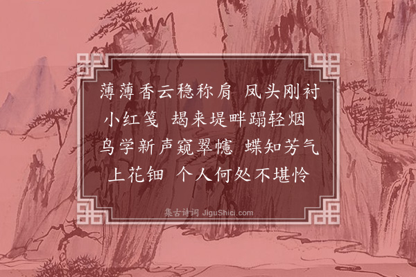 江膺《浣溪沙》