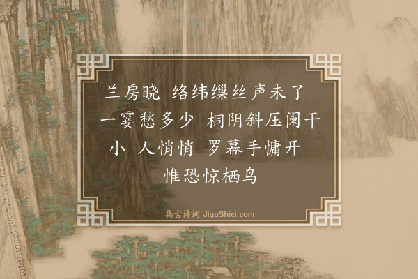 范汭《望江怨》