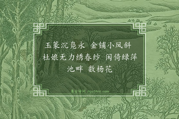 周积贤《南歌子》