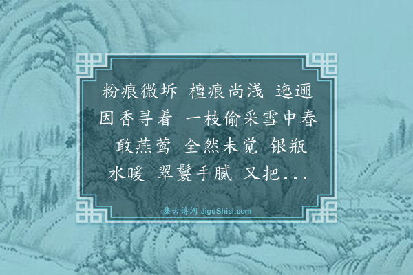 沈谦《鹊桥仙·早梅》