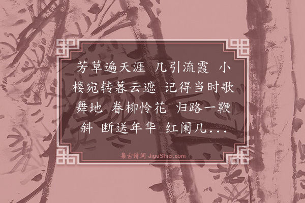 俞汝言《浪淘沙》