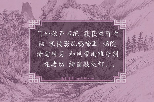 邵梅芳《秋蕊香·落叶》