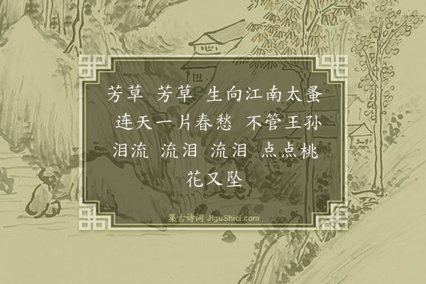 屈大均《调笑令·其二·四首》