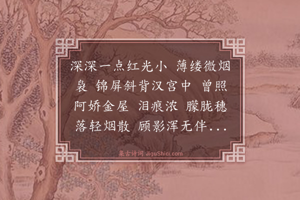 叶小鸾《虞美人·残灯》