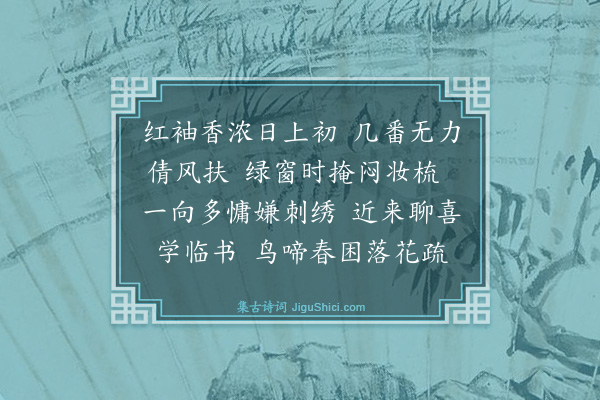 叶小鸾《浣溪沙·春思》