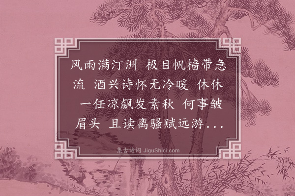 顾士林《南乡子》