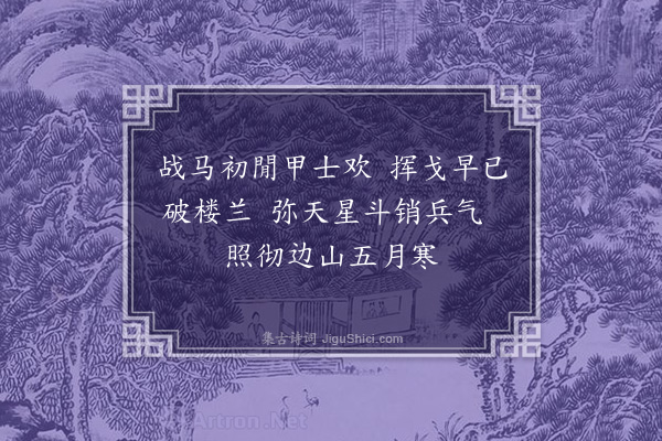 玄烨《班师次拖陵》