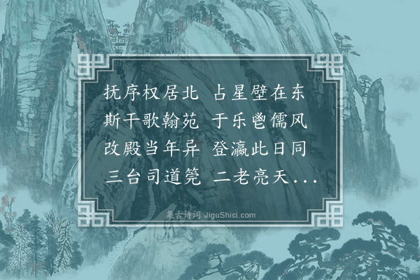 弘历《乾隆九年十月重葺翰林院落成车驾临幸锡宴送大学士掌院事鄂尔泰张廷玉进署以张说东壁图书府五律字为韵赋东字音字二首敕诸臣各分一字赋诗·其一》