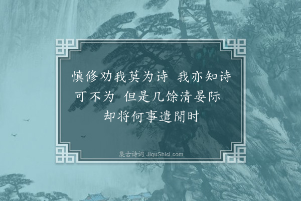 弘历《李慎修奏对劝勿以诗为能甚韪其言而结习未忘焉因题以志吾过》