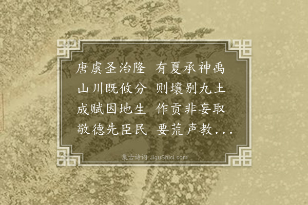 颙琰《读尚书·禹贡》