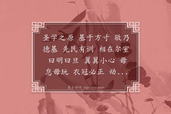 旻宁《励志诗·主敬》