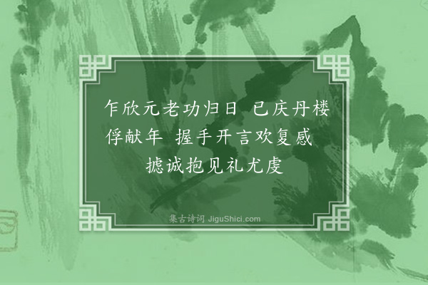 旻宁《戊子六月初七日扬威将军大学士威勇公长龄至京亲缴印信御勤政殿行抱见礼诗志欣庆》