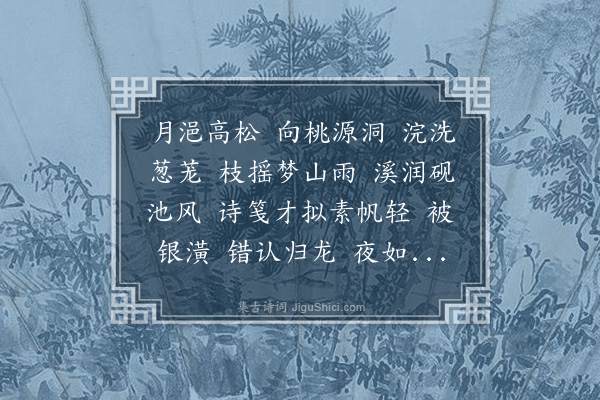 秦鸿《八节长欢·调淇园》