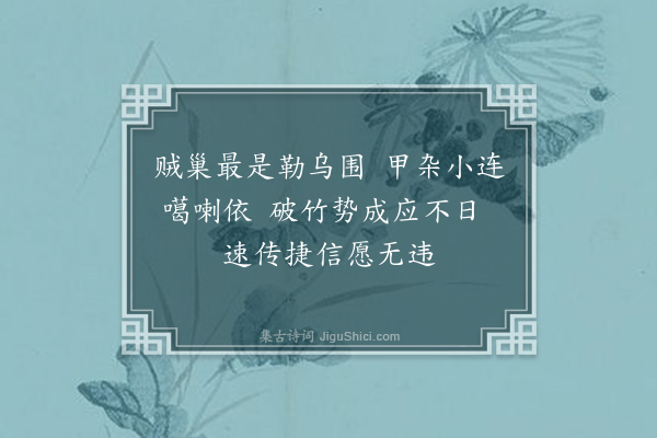 弘历《将军阿桂奏攻克勒乌围贼巢红旗报捷喜成七言十首以当凯歌·其三》