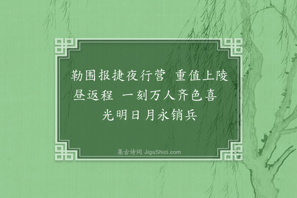 弘历《将军阿桂奏攻克噶喇依贼巢红旗报捷喜成凯歌十首·其二》