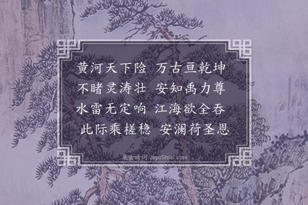 允礽《黄河》