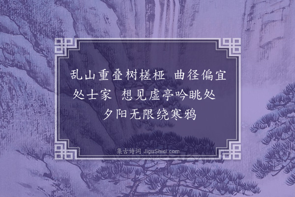 弘曕《题倪云林画》