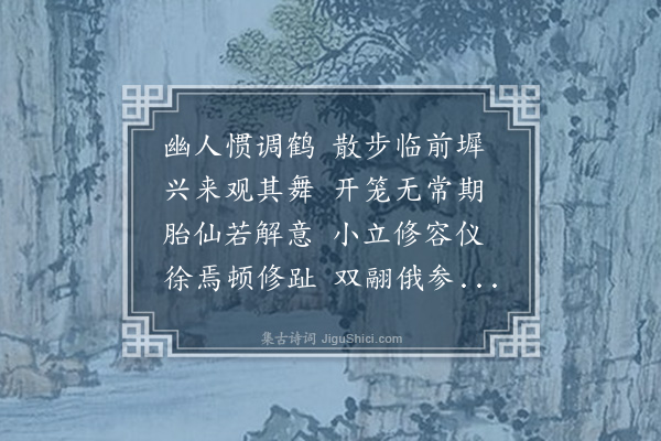 永珹《观鹤舞》