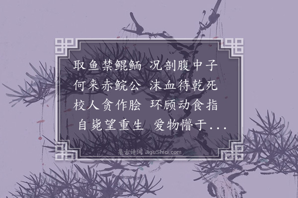 永珹《放鱼子》