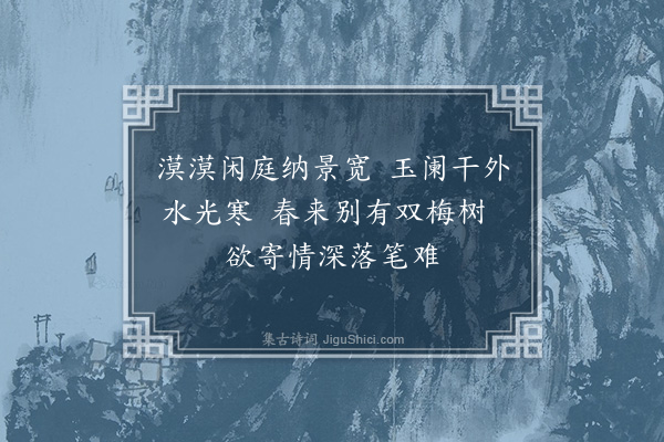 永瑆《闲庭·其一》